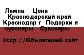 Лампа  › Цена ­ 800-1000 - Краснодарский край, Краснодар г. Подарки и сувениры » Сувениры   
